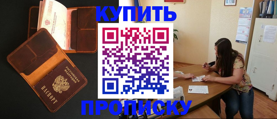 прописка в квартире в Курганинске
